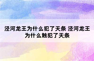 泾河龙王为什么犯了天条 泾河龙王为什么触犯了天条